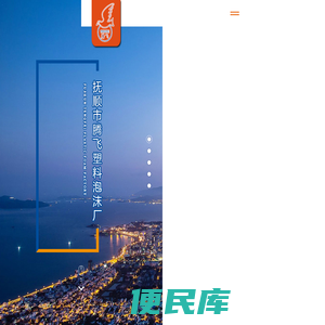 抚顺市腾飞塑料泡沫厂