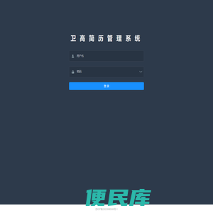 卫高<font color='#ff7200'>简历管理</font>