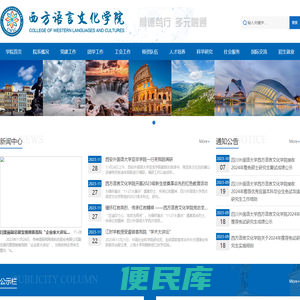 西方语言文化学院