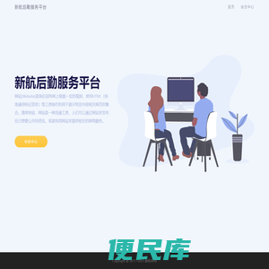 新航后勤服务平台