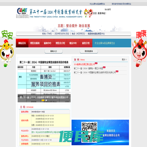 第二十一届（2024）中国畜牧业博览会