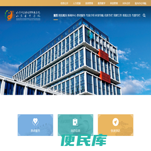 山东中医药大学附属医院·山东省中医院【官方网站】