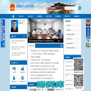泰顺县人民检察院
