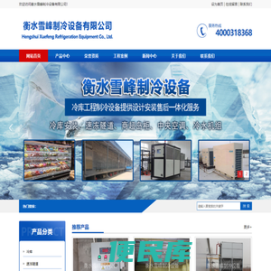 衡水雪峰制冷设备有限公司
