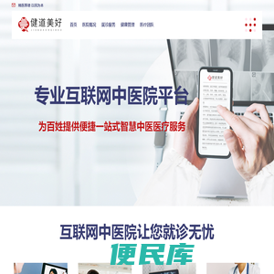 健道美好互联网中医院