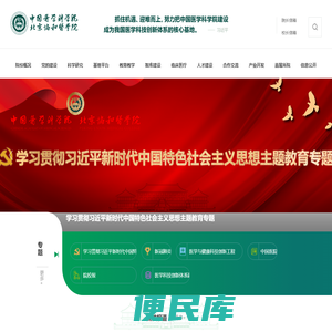 中国医学科学院北京协和医学院