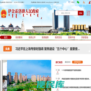 伊金霍洛旗人民政府