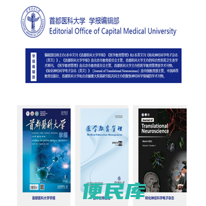 首都医科大学学报编辑部
