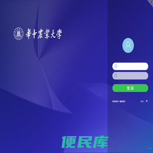 华中农业大学协同办公系统