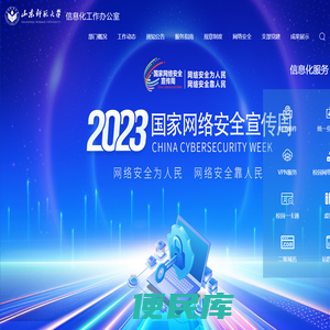 山东师范信息化办公室