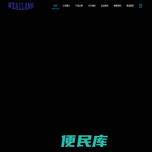 广东韦联电子科技有限公司