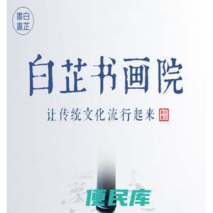 白芷书画院