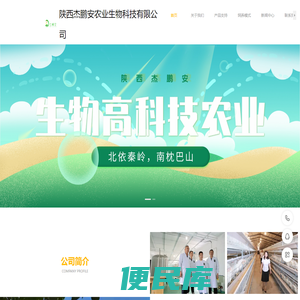 陕西杰鹏安农业生物科技有限公司