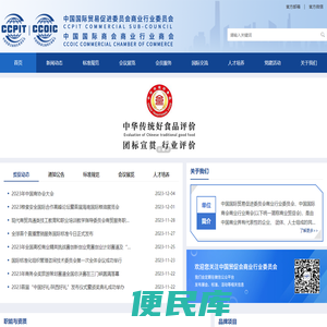 中国国际贸易促进委员会商业行业委员会