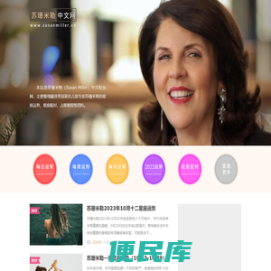苏珊米勒中文网：美国著名占星家苏珊米勒（Susan
