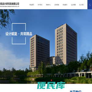 宁夏建筑设计研究院有限公司