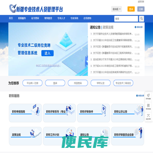 新疆专业技术人员管理平台
