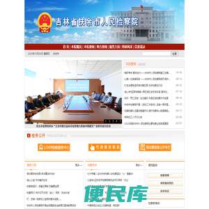吉林省扶余市人民检察院