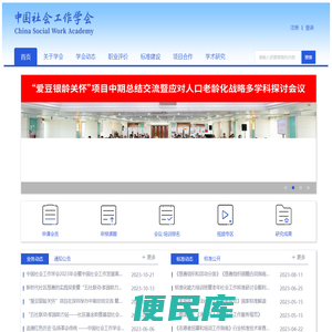 中国社会工作学会