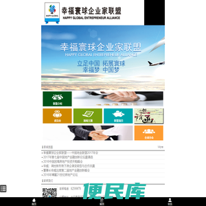 幸福寰球企业家联盟