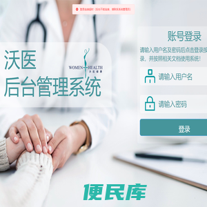 沃医后台管理系统
