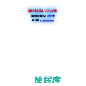 该域名尚未搭建，不可以使用！