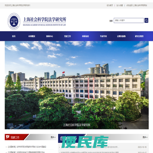 上海社会科学院法学研究所