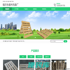 临沂木托厂家,临沂木托盘厂家,临沂木托盘生产厂家,临沂永盛木托盘厂
