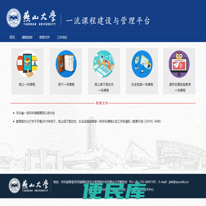 燕山大学一流课程建设与管理平台