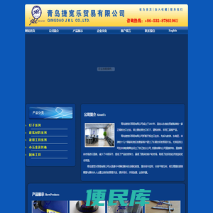 青岛捷宽乐贸易有限公司