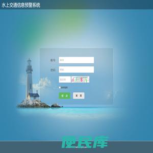 水上交通信息预警系统