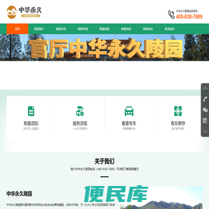 中华永久陵园