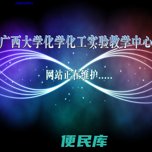 网站正在维护