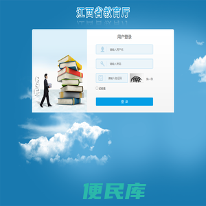 江西省教育信用体系信息系统