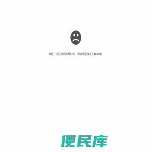 抱歉，站点更新维护中