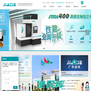 广东科杰技术股份有限公司、广东佳铁、雕铣机、精雕机、钻铣中心