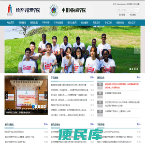 浙江师范大学经济与管理学院