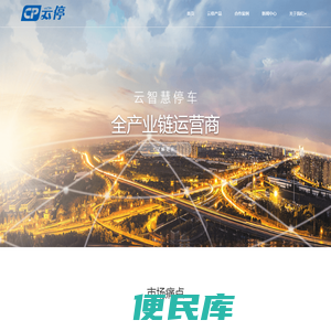 北京云停交通科技有限公司