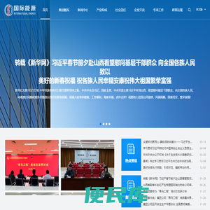 山西国际能源集团有限公司