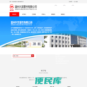 温州兴龙管件有限公司