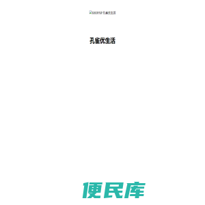 孔雀优生活