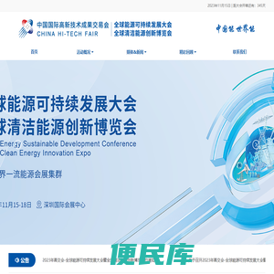 高交会一一全球清洁能源创新博览会