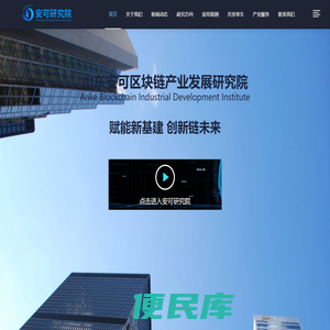 山东安可区块链产业发展研究院