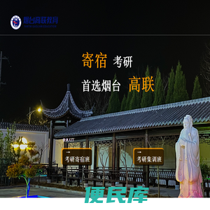 烟台高联考研寄宿培训学校官网