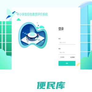 中小学生综合素质评价系统