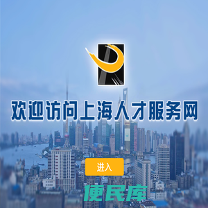 欢迎访问上海人才服务网