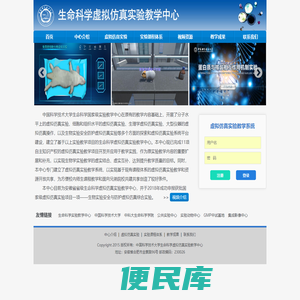 中国科学技术大学生命科学虚拟仿真实验教学中心