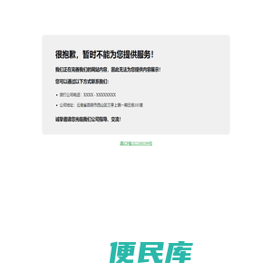 很抱歉，暂时不能为您提供服务！