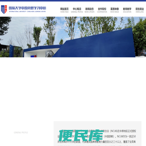 国际大学中国莫恩学习中心