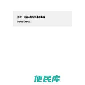抱歉，域名未绑定到本服务器